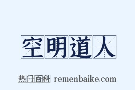 空明道人是什么意思的图片